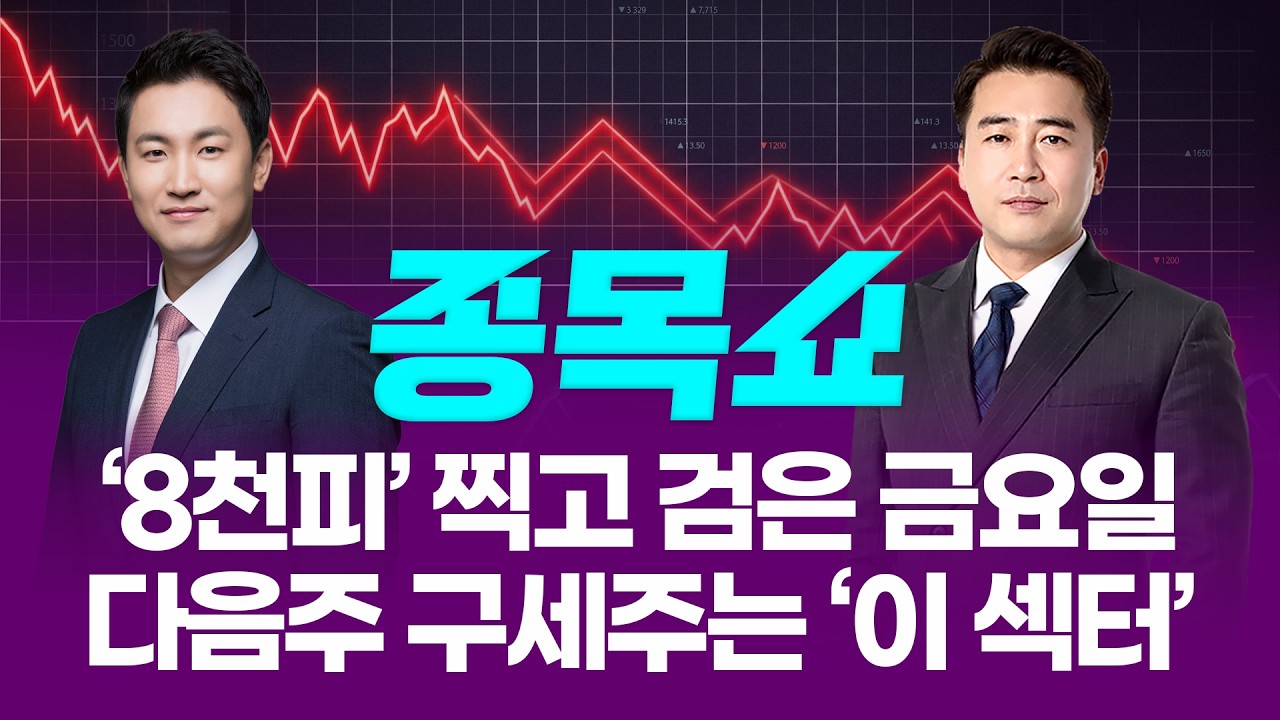 '8천피' 찍고 검은 금요일 직행…다음 주 증시 지켜줄 '이 섹터'ㅣ 종목쇼 ㅣ260514