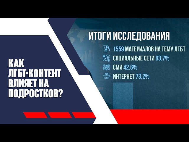 Новое исследование: влияние-ЛГБТ контента на подростков
