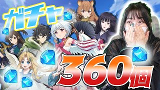【グラクロ】盾の勇者コラボガチャ！ダイヤ360個！【七つの大罪】