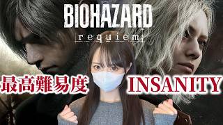 【地獄】最高難易度Insanity攻略5日目！【バイオハザード レクイエム PS5pro】Resident Evil Requiem