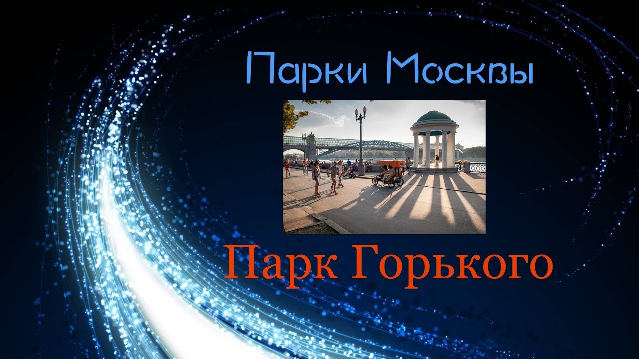 Парк Горького // Парки Москвы