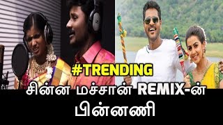 சின்ன மச்சான் Remix-ன் பின்னணி  | Senthil Ganesh | Rajalakshmi | Fruit Mixture