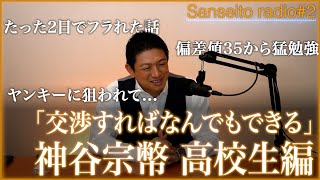 #2｜高校入学2ヶ月で･･･⁉︎ The Roots – 代表･神谷宗幣の青年期•高校生編 –【参政党radio】