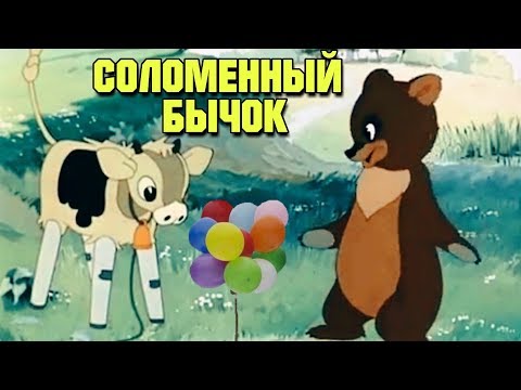 ЛУЧШИЙ СОВЕТСКИЙ МУЛЬТИК! "Соломенный Бычок" Советские мультики, видео для детей