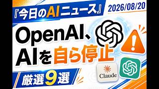 【AIニュース 8/20】OpenAI、AIを自ら停止