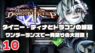 (10)タイニー・ティナとドラゴンの城塞 ～ワンダーランズで一発限りの大冒険！ プレイ動画 by A4G(アラフォーゲームス) ボーダーランズ2