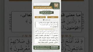 صورة 4839 -  معنى قوله تعالى (والذين هم عن اللغو معرضون) - نور على الدرب