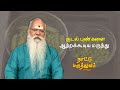 குடல் புண்களை ஆற்றக்கூடிய மருந்து தய