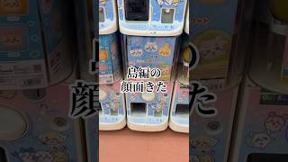 ちい沼リヴァイ #リヴァイ #ちいかわ #声真似 #ガチャガチャ