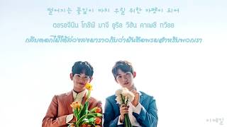 {THAISUB}봄비 (Spring Rain) - 형섭 X 의웅 (Hyeongseop X Euiwoong)  #MailSub