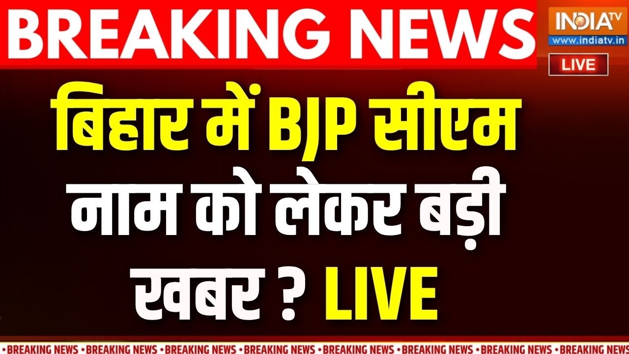 Bihar New CM News Live: बिहार में नए सीएम के नाम को लेकर बड़ी खबर | Nitish K