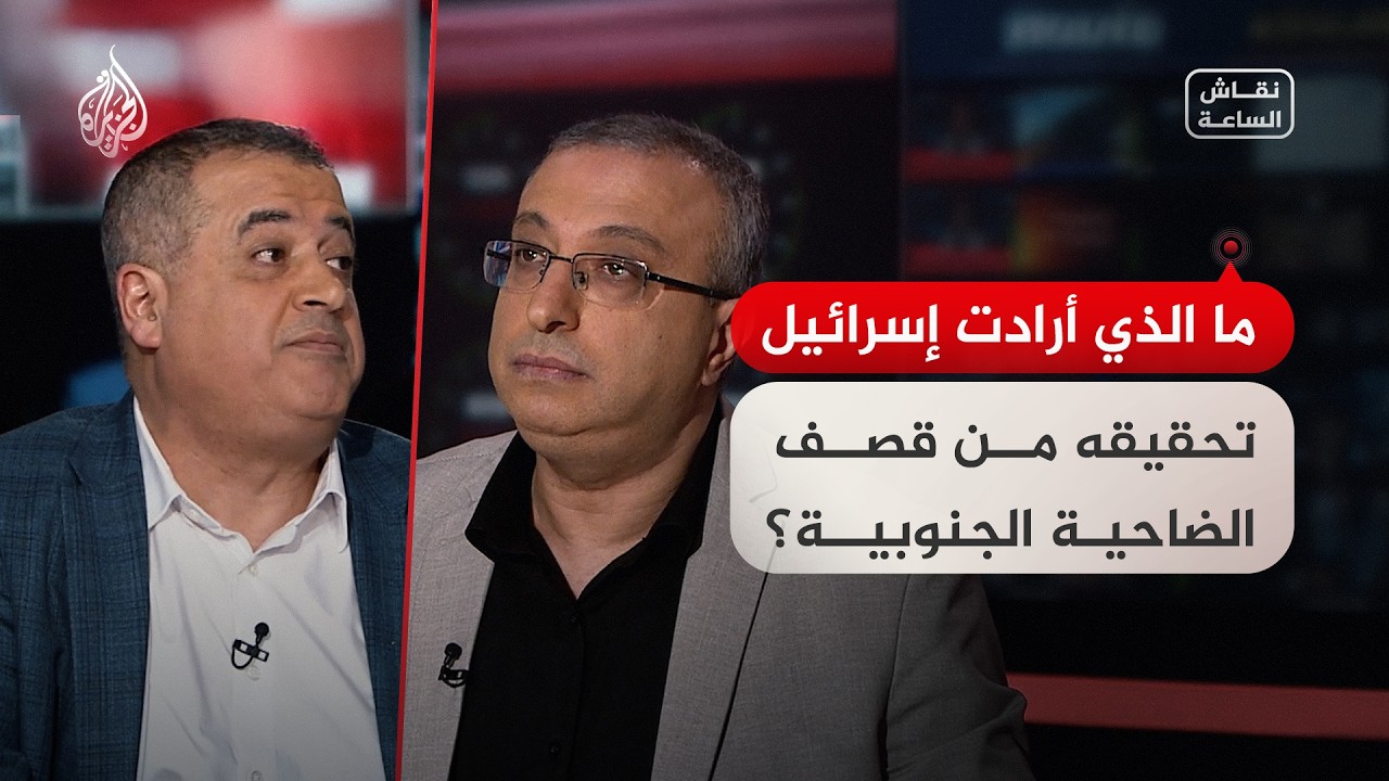 نقاش الساعة - ما الذي أرادت إسرائيل تحقيقه من قصف الضاحية الجنوبية؟