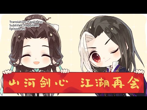 Thousand Autumns Mini Theater Ep 95 "Let's Meet Again" / 山河剑心小剧场 95 [Eng Sub]