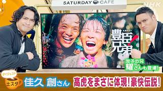 [土スタ] 佳久 創×大河ドラマ『豊臣兄弟！』 豪快伝説！高虎参上 | 切り抜き | NHK