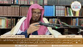 صورة 40 - تفسير الجلالين - سورة البقرة الآية ( 277 - 281 ) - الشيخ سعد بن شايم الحضيري