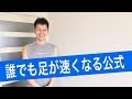 速く走れるようになるための「公式」を解説!!
