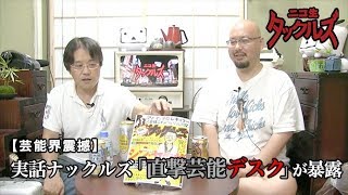 【芸能界震撼】実話ナックルズ「直撃芸能デスク」が暴露