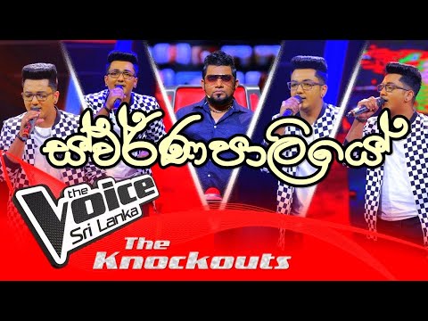 Sharitha Perera | Swrnapaliye (ස්වර්ණපාලියේ) | The Knockouts | The Voice Sri Lanka