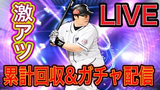 【#プロスピa  】TS第二弾キター！累計回収＆ガチャ配信！【#ゲーム実況   】※概要欄必読
