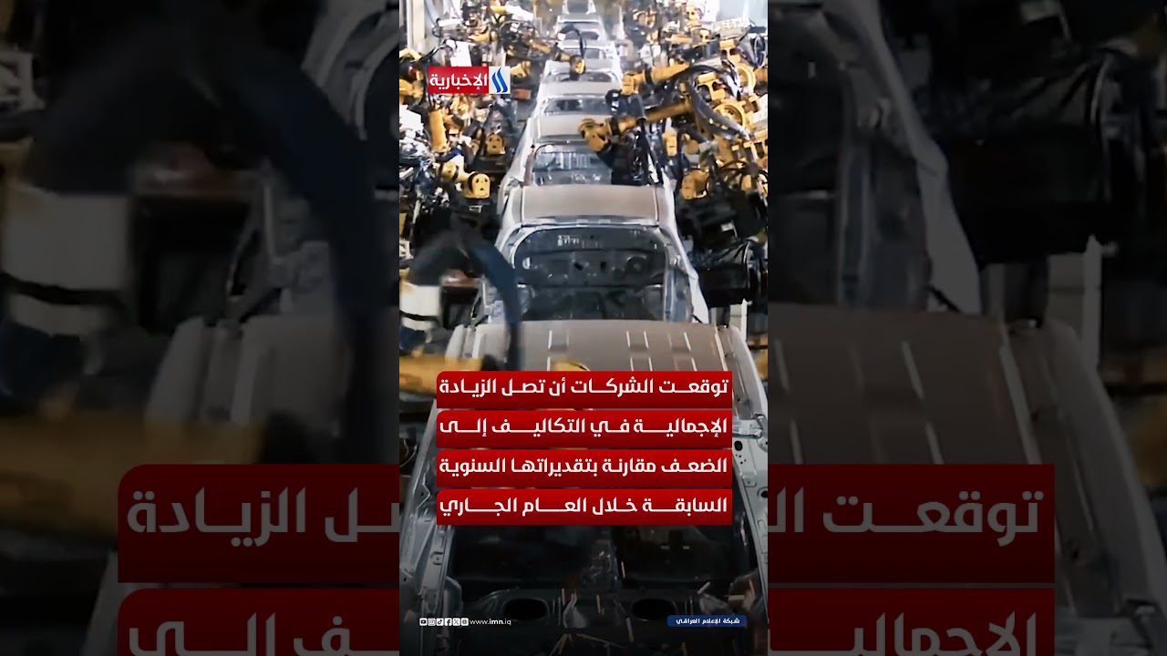فيديو | صناعة السيارات الأمريكية بين نار الحرب وضغط التضخم