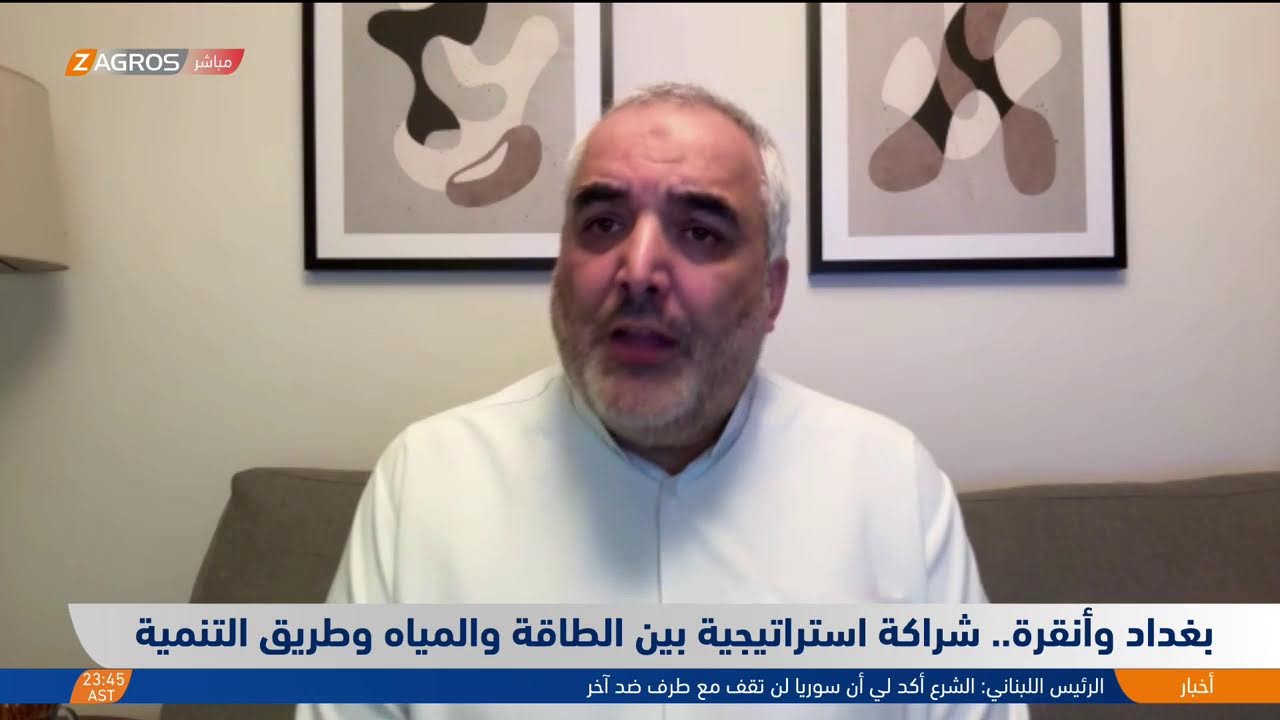 فيديو | بغداد وأنقرة.. شراكة استراتيجية بين الطاقة والمياه وطريق التنمية