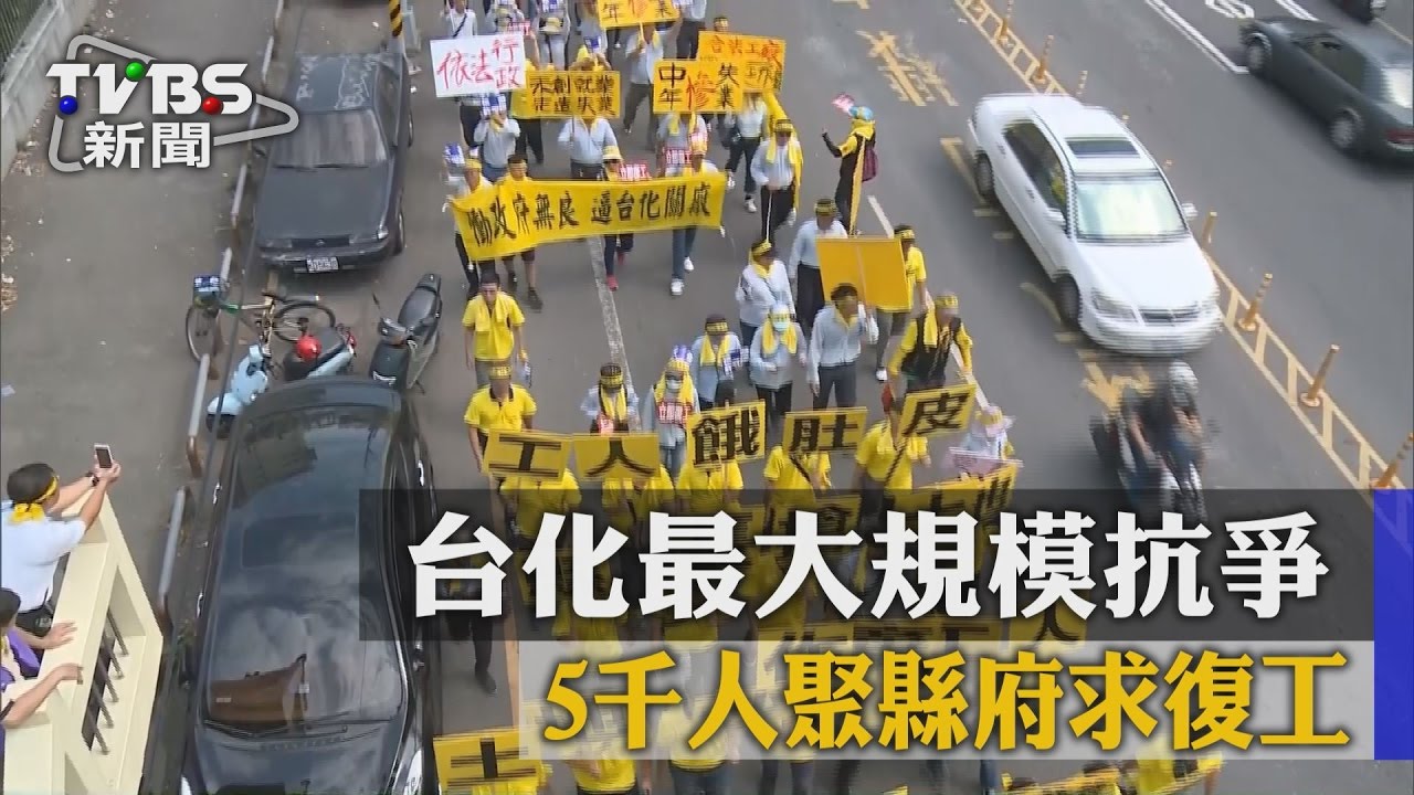 台化最大規模抗爭　5千人聚縣府求復工