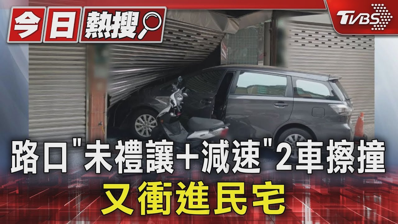 路口「未禮讓加減速」2車擦撞!又衝進民宅