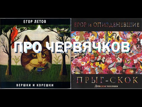 "Про червячков" из двух песен (Егор и Опизденевшие  и Егор Летов)