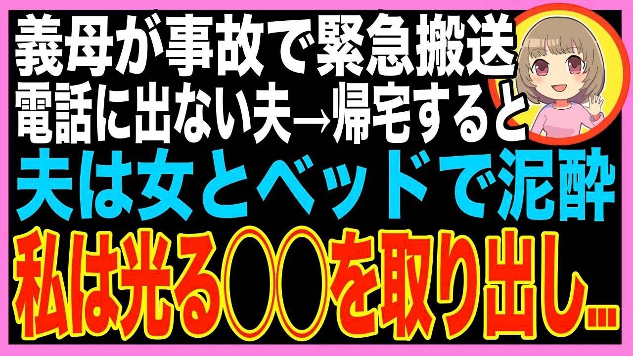 【スカッと】大好きな義母が事故に遭い入院。夫に電話するもガチャ切りされた→その後家に帰ると、?