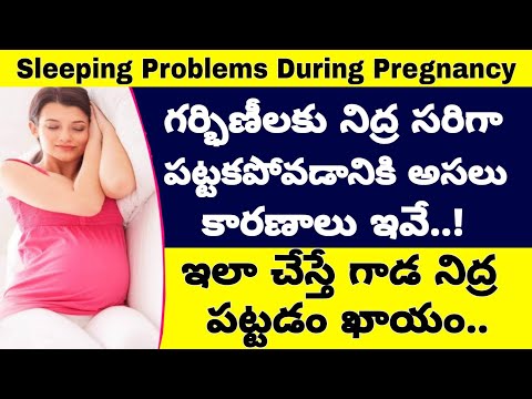 గర్భిణీలు ఈ టిప్స్ పాటిస్తే కాడ నిద్ర ఖాయం | Sleeping Problems During Pregnancy Reasons & Solutions