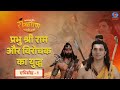 काकभुशुण्डि रामायण Kakbhushundi Ramayan प्रभु श्र�