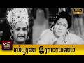 Sampoorna Ramayanam Full Movie HD Sivaji Ganesan N T Rama Rao Padmini M A Venu