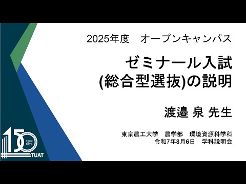 環境資源科学科 ゼミナール入試の紹介 2025