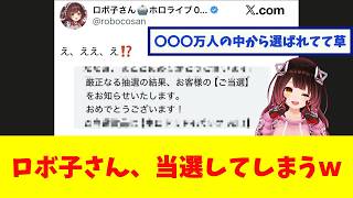 【ホロライブ】ロボ子さん、当選してしまうｗｗｗ【反応まとめ】