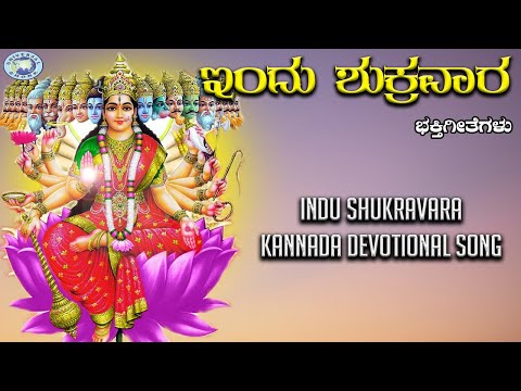 Indu Shukravara || Goddess Chamundeshwari || Sangeetha Katti || Kannada Devotional Song