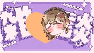 〖雑談〗今日もお疲れさま～！連休の方も、まるがおの方も目を閉じる時間なのかもしれない👁初見さんも大歓迎！✨〖おりりん.￤vtuber〗