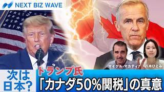 【NEXT BIZ WAVE】次は日本か トランプ氏「カナダ50%関税」の真意