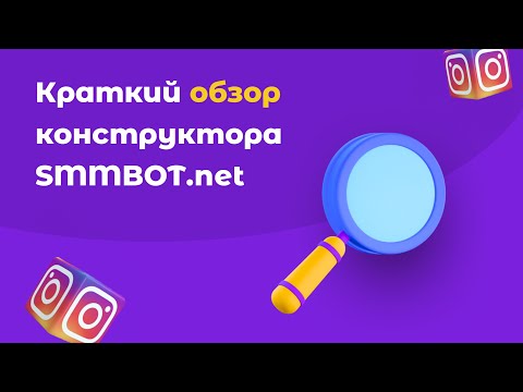 Видеообзор SMMBOT.net