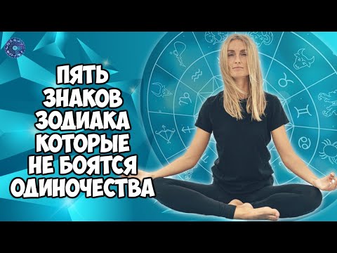 Пять знаков зодиака, которые не боятся одиночества