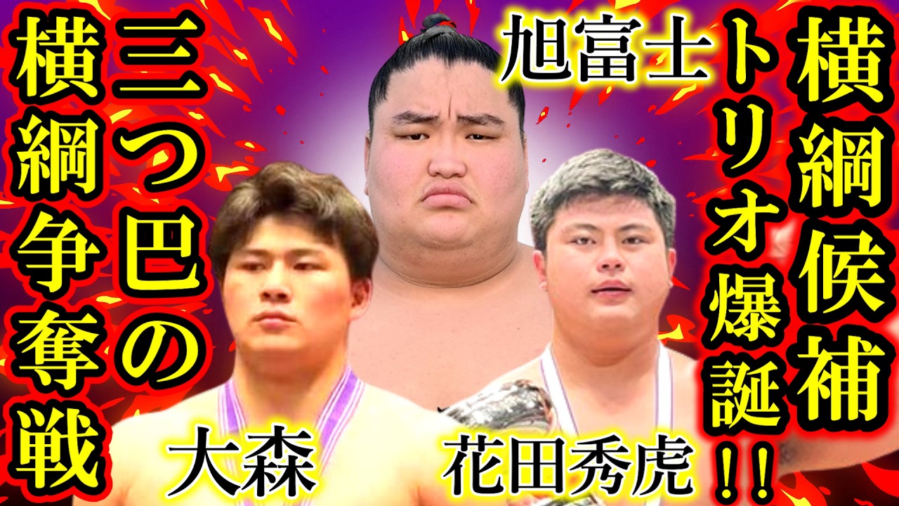 【速報】大森、花田、旭富士は三つ巴で横綱争奪戦する実力者！いずれ横綱候補トリオで大相撲の歴史を塗り替える！実力、才能、体格全て幕内上位に匹敵！【大相撲/番付発表/二子山部屋/】