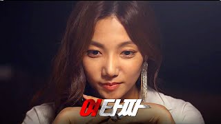 [여타짜] 메인 예고편