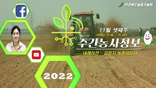 [ 주간농사정보 ] 11월 셋째주 (2022. 11. 14. ~ 2022. 11. 20.)