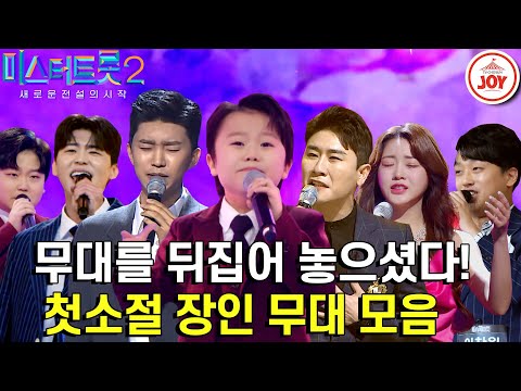 [미스터트롯2]첫소절에 이미 고막 환호성 기막힌 노래로 우리의 귀를 사로잡은 맛좋은 트로트 장인들 모음