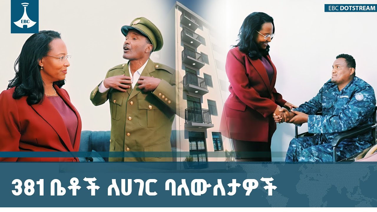 የአዲስ አበባ ከተማ ከንቲባ አዳነች አቤቤ ለሀገር ባለውለታዎችና አቅመ ደካሞች 381 የመ