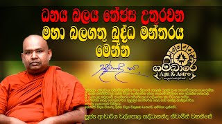 Download lagu ධනය බලය තේජස උතුරවන මහා බලගතු බුද්ධ මන්තරය | Budda Mantara | Gambare mp3