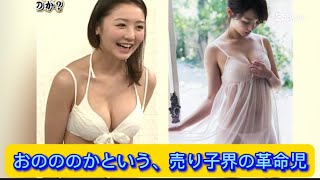 おのののかという、売り子界の革命児【ネットの反応】