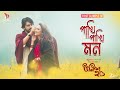 Pakhi Pakhi Mon Full Video Song Unish20 উনিশ ২০ Shuvoo Bindu Aryan LOFIWALA Music
