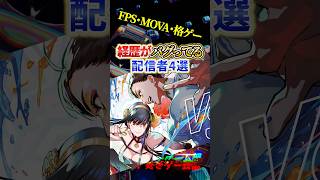 ゲーム上手すぎ！！経歴がバグってる配信者4選