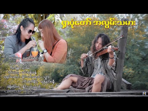 ရှာပုံတော် အလွမ်းသမား - နိုင်လင်းရောင် Shar Pone Tor A Lwan Tha Mar - Naing Linn Yaung [Official MV]