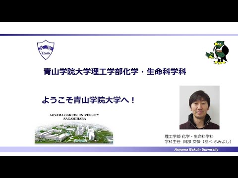 理工学部 化学・生命科学科紹介